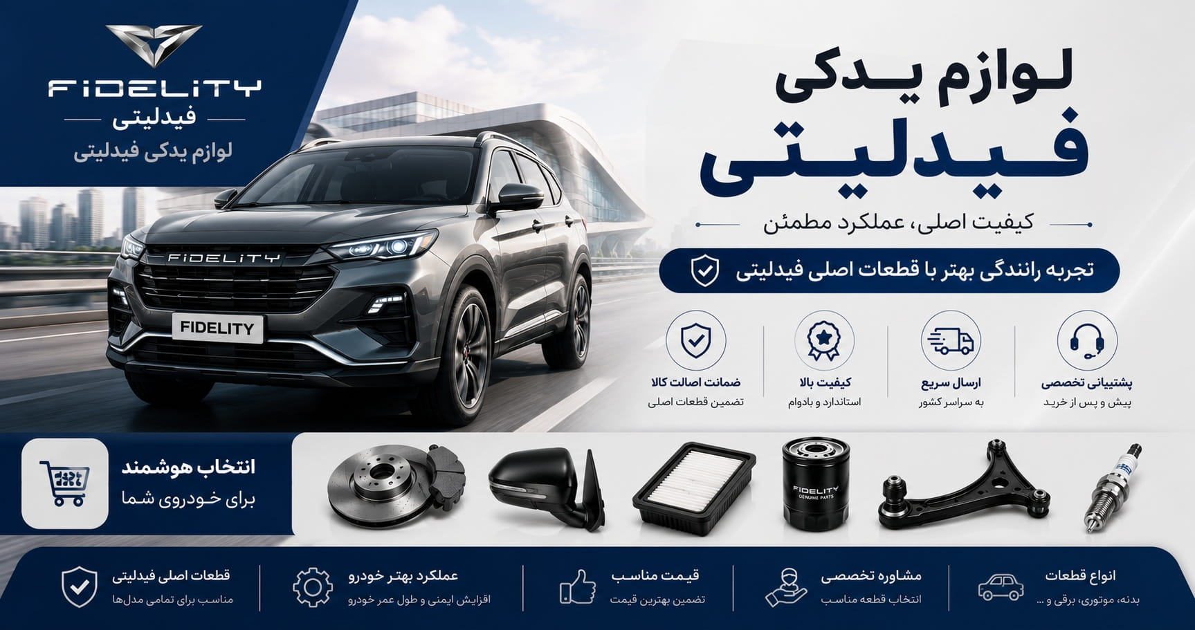 نمایندگی لوازم یدکی فیدلیتی